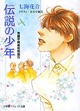 伝説の少年―秀麗学院高校物語〈25〉 (パレット文庫)