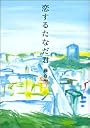 恋するたなだ君