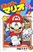 スーパーマリオくん (17) (コロコロドラゴンコミックス)
