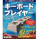 キーボードプレイヤー タイピング速修ソフト アルファベットを撃て!
