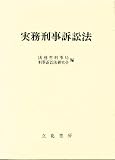 実務刑事訴訟法の画像