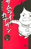 サムライカアサン 1 (クイーンズコミックス―コーラス)