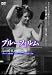 ブルーフィルム 青の時代 1905-30 [DVD]でAmazonアフィリエイトツール