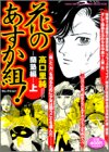 花のあすか組 蘭塾編上 (Feelコミックス)