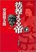 彷徨える帝〈下〉 (角川文庫)