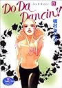 Do Da Dancin'! 9 (ヤングユーコミックス)