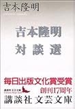 書評 吉本隆明対談選 by 五円のすけ
