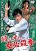 帰ってきた女必殺拳 [DVD]