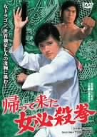 帰ってきた女必殺拳 志穂美悦子 石橋雅史 千葉治郎 山本麟一 早川明心 金子武郎 掛札昌裕