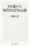 60歳から毎月20万円入る術 (角川新書)