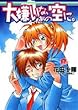 大嫌いな、あの空に。 (集英社スーパーダッシュ文庫)