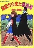 湖底から来た吸血鬼 (吸血鬼はお年ごろシリーズ) (コバルト文庫)