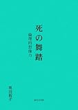 死の舞踏―倫理的想像力