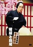 松竹新喜劇 藤山寛美 紺屋と高尾 [DVD]