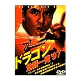 ドラゴン 危機一発’97 [DVD]
