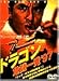 ドラゴン 危機一発&rsquo;97 [DVD]