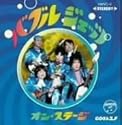 バブルジェッツ・オン・ステージ