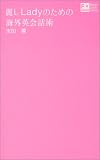 麗しLadyのための海外英会話術 (F mode Paperback Series)