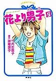 花より男子(だんご)〈5〉 (コバルト文庫)