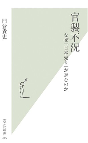 官製不況 なぜ「日本売り」が進むのか (光文社新書)