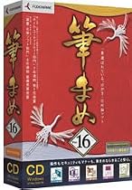 筆まめ Ver.16 通常版 CD-ROM版