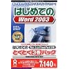 はじめてのWord・Excel・PowerPoint 2003 とくとく3巻パック