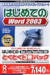 はじめてのWord・Excel・PowerPoint 2003 とくとく3巻パック