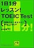 1日1分レッスン!TOEIC Test―時間のないあなたに!即効250点up (祥伝社黄金文庫)