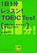 1日1分レッスン!TOEIC Test―時間のないあなたに!即効250点up (祥伝社黄金文庫)