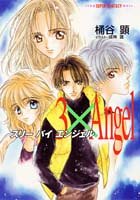 3�~Angel(�X���[�o�C�G���W�F��) (�W�p�ЃX�[�p�[�t�@���^�W�[����)