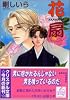 落語家シリーズ 花扇 (クリスタル文庫)
