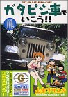 ガタピシ車でいこう!! 2―林の巻  ヤングマガジンコミックス