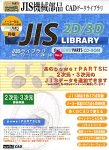 JIS LIBRARY for powerPARTS 2D / 3D Ver.2