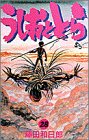 うしおととら (28) (少年サンデーコミックス)