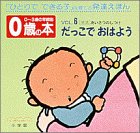 0歳の本〈VOL.6〉だっこで おはよう 「生活」あいさつのしつけ (0~3歳の年齢別・発達えほん)