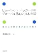 ヒューレット・パッカードのグローバル戦略と日本市場 健全な合理主義が会社を救う