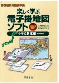 楽しく学ぶ電子掛ソフト（小・中日本編）