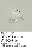 大光電機　取付クリップ 【DP-39101】