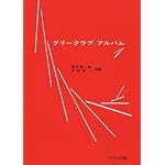 男声 グリークラブアルバム(1)