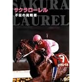 サクラローレル 不屈の挑戦者 [DVD]