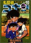 名探偵コナン―テレビアニメ版 (Part2-10) (少年サンデーコミックス―ビジュアルセレクション)