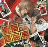 新宿退屈男~欲望の法則~