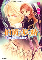 伯爵と妖精―駆け落ちは月夜を待って谷 瑞恵
