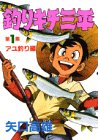 釣りキチ三平 (第1集) (KCスペシャル (157))