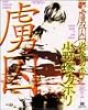 虜囚 (JUNEコミックス ピアスシリーズ)