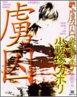 虜囚 (JUNEコミックス ピアスシリーズ)