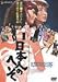 日本人のへそ [DVD]