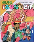 母と子の日本おはなし名作〈1〉-