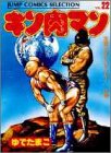 キン肉マン (22) (ジャンプコミックスセレクション)