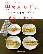 魚のおかずに強くなる―本当に必要なレシピだけ (オレンジページCOOKING)